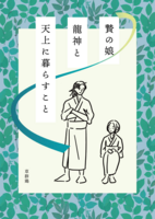 贄の娘、龍神と天上に暮らすこと