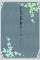 常識人魔王様シリーズ
