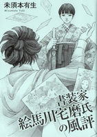 書装家絵馬川宅磨氏の風評