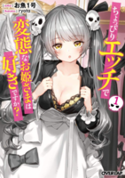 ちょっぴりエッチで変態なお姫さまは好きですか?