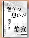 泡立つ想いが流るる静寂