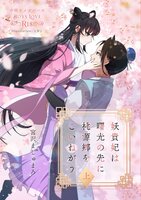 妖貴妃は曙光の先に桃源郷をこいねがう (上)