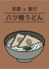 「八ツ橋うどん」つくってみた!!