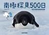 南極探見500日 岩手日報特別報道記録集 増補改訂版