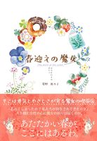 春迎えの魔女