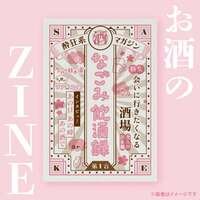 酔狂系酒マガジン なごみ飲酒録【ステッカー付】