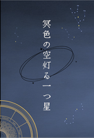 冥色の空灯る一つ星