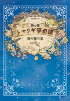 旅の宿トマリギ亭奇譚 海の瞳の星