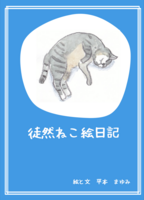 徒然ねこ絵日記