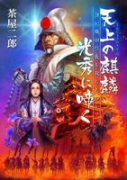 天上の麒麟 光秀に啼く