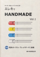 エレキでハンドメイド1