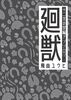 廻獣 十二支の小説アンソロジー