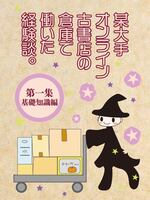 某大手オンライン古書店の倉庫で働いた経験談。第一集 基礎知識編