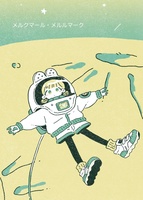 メルクマール・メルルマーク