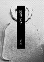 同行二人?