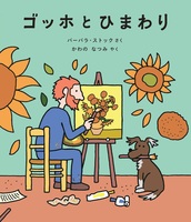 ゴッホとひまわり