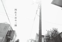 阿佐ヶ谷の二階 vol.1