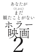 あなたが(たぶん)まだ観たことがないホラー映画2