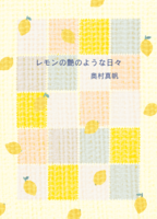 レモンの艶のような日々