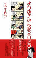 よりぬきのん記2020