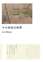 十七回目の世界