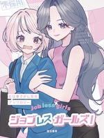 ジョブレス・ガールズ! お仕事さがし百合アンソロジー