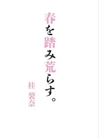 春を踏み荒らす。