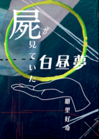 屍が見ていた白昼夢