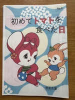 初めてトマトを食べた日