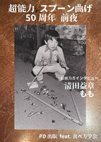 超能力スプーン曲げ50周年前夜