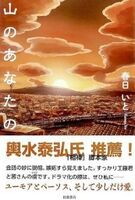 山のあなたの