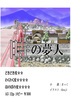 時の夢人