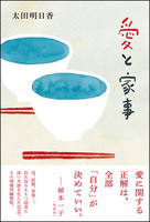 愛と家事