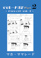 ママレード日記Part2 ~ドラマティック・ママレード~