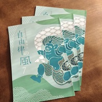 自由律の風7