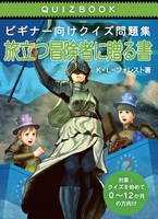 ビギナー向けクイズ問題集_旅立つ冒険者に贈る書