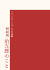 治五郎のこと 2018-2019作品集