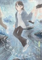 それぞれのアラサニティ- アラサーを生きる人たちの匿名エッセイ集