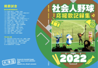 社会人野球応援曲記録集2022
