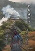 黒井城燃ゆ
