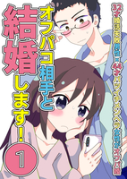 オフパコ相手と結婚します! 1