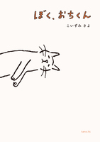 ぼく、おちくん