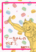 ケーちゃんのやぼう【アークナイツ】