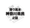 誇り高き神奈川県民之証缶バッジ