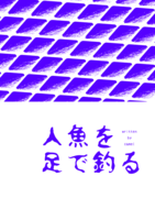 人魚を足で釣る