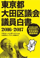 東京都大田区議会議員白書 Vol.1