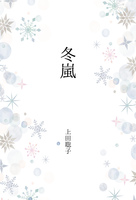 冬嵐
