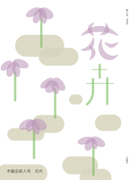 花卉