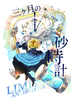 三ヶ月の砂時計