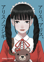 アリス、アリス、アリスノフシギ